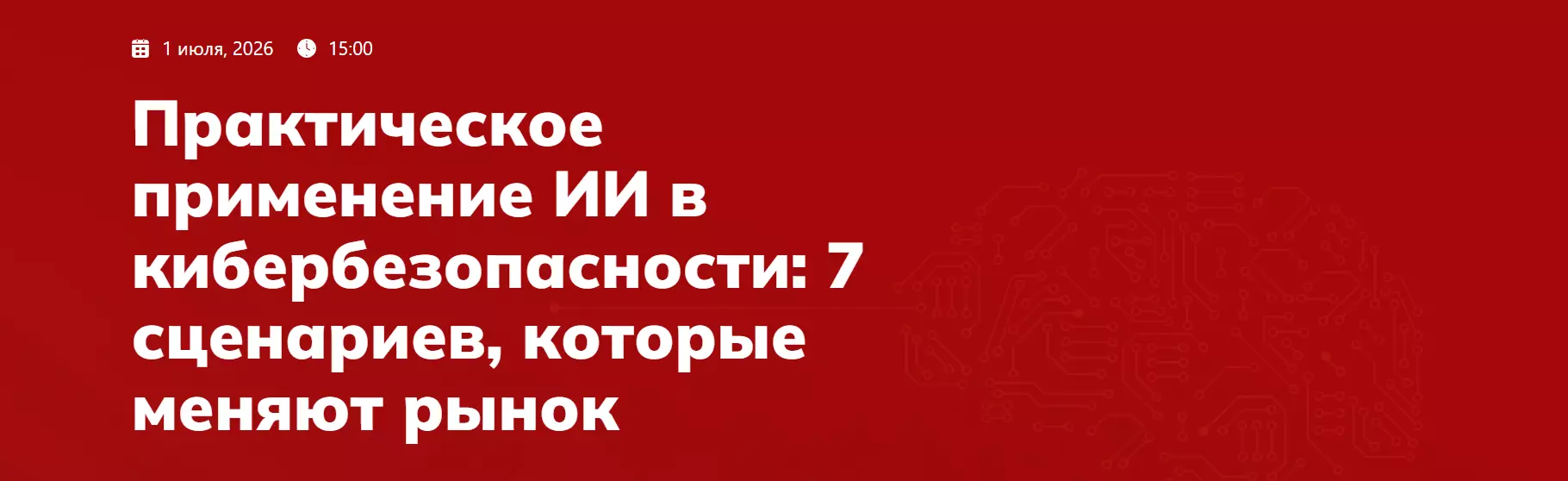 Практическое применение ИИ в кибербезопасности: 7 сценариев, которые меняют рынок — обложка события