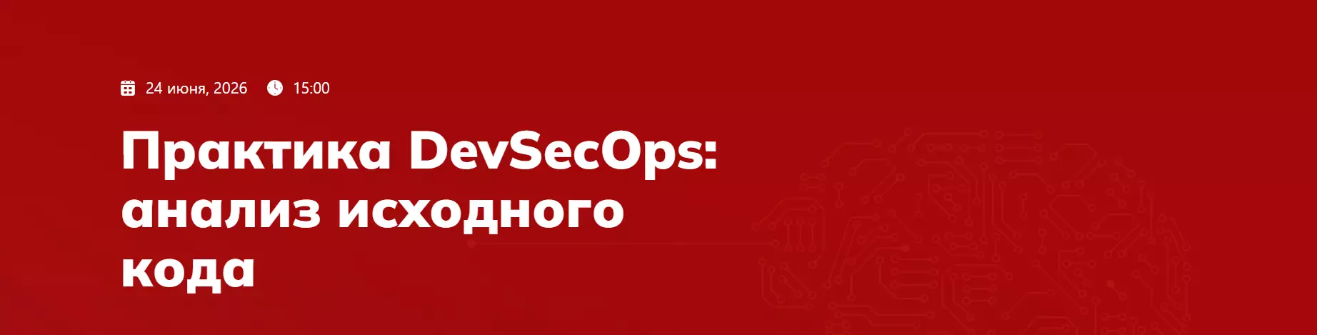 Практика DevSecOps: анализ исходного кода — обложка события