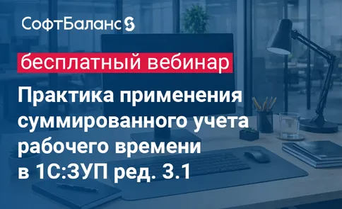 Практика применения суммированного учета рабочего времени в 1С:ЗУП ред. 3.1 — обложка события