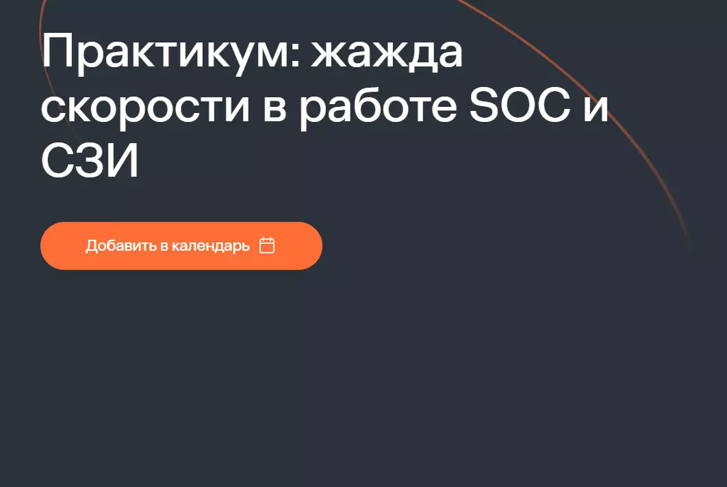 Практикум: жажда скорости в работе SOC и СЗИ — обложка события
