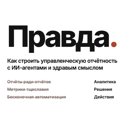 Правда. Как строить управленческую отчётность с ИИ-агентами и здравым смыслом — обложка события