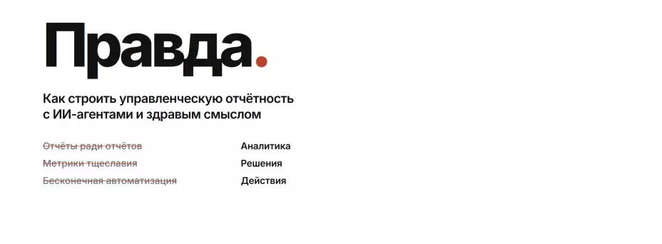 Правда. Как строить управленческую отчётность с ИИ-агентами и здравым смыслом — обложка события