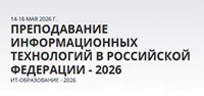 Преподавание информационных технологий в Российской Федерации. ИТ-Образование – 2026 — обложка события