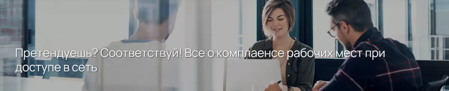 Претендуешь? Соответствуй! Все о комплаенсе рабочих мест при доступе в сеть — обложка события