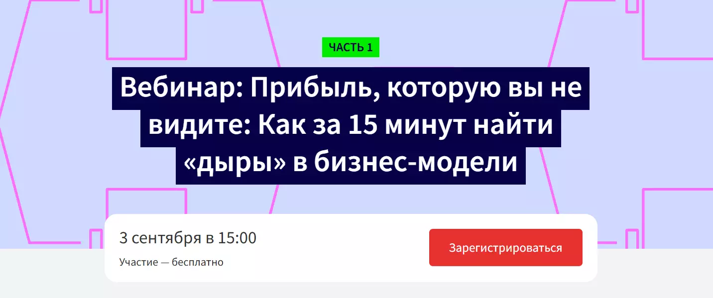 Прибыль, которую вы не видите: Как за 15 минут найти «дыры» в бизнес-модели — обложка события