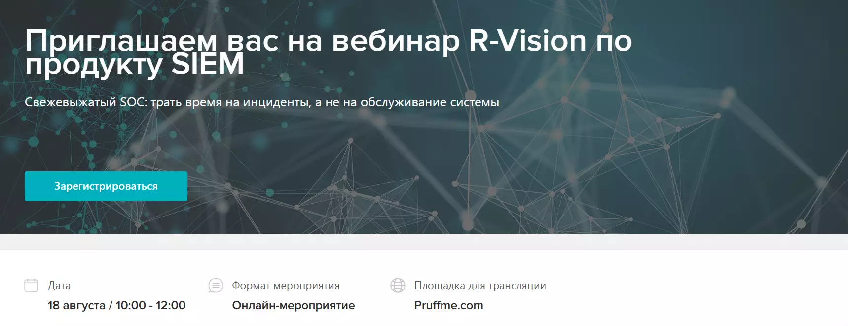 Приглашаем вас на вебинар R-Vision по продукту SIEM — обложка события
