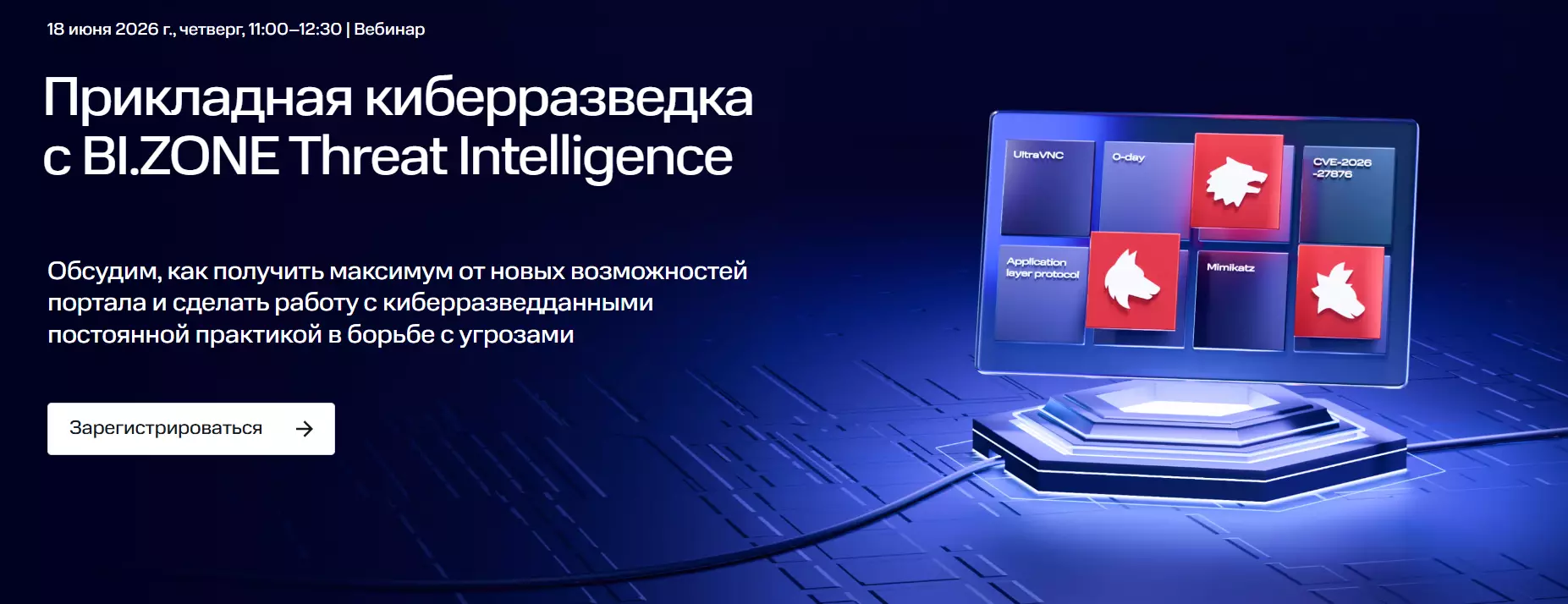 Прикладная киберразведка с BI.ZONE Threat Intelligence — обложка события