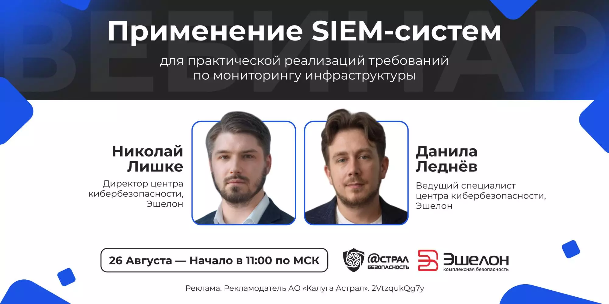 Применение SIEM-систем для практической реализации требований по мониторингу инфраструктуры — обложка события