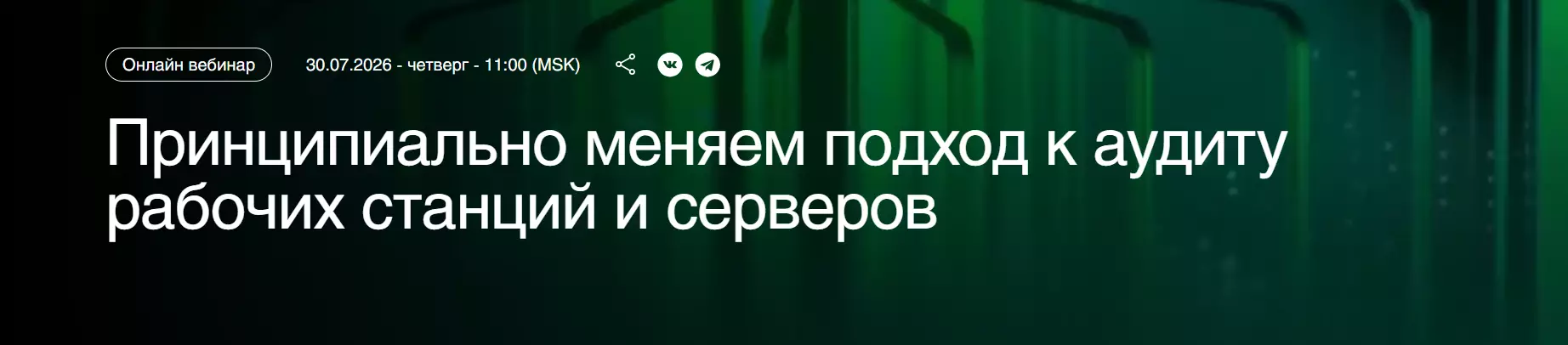 Принципиально меняем подход к аудиту рабочих станций и серверов — обложка события