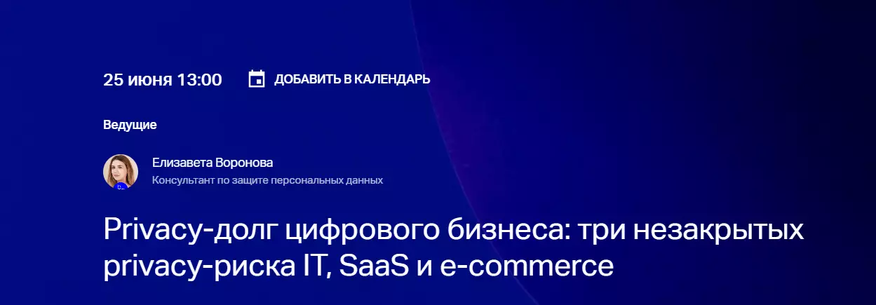 Privacy-долг цифрового бизнеса: три незакрытых privacy-риска у IT, SaaS и e-commerce — обложка события