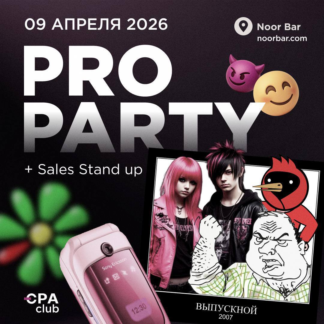 PRO PARTY 2.0 от CPA CLUB — обложка события
