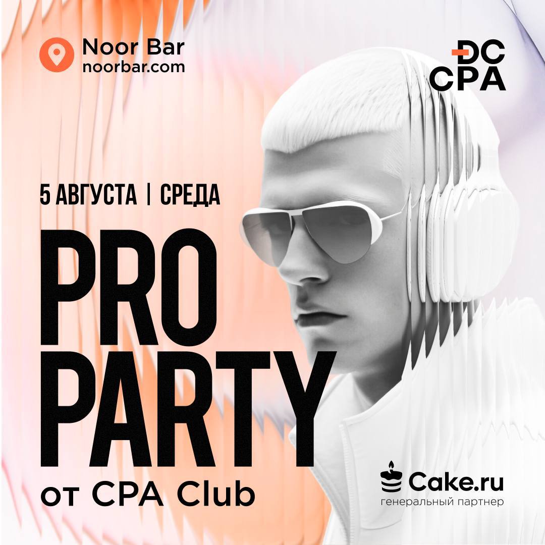 PRO PARTY 3.0 от CPA CLUB — обложка события