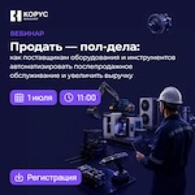 Продать — пол-дела: как поставщикам оборудования и инструментов автоматизировать послепродажное обслуживание и увеличить выручку — обложка события