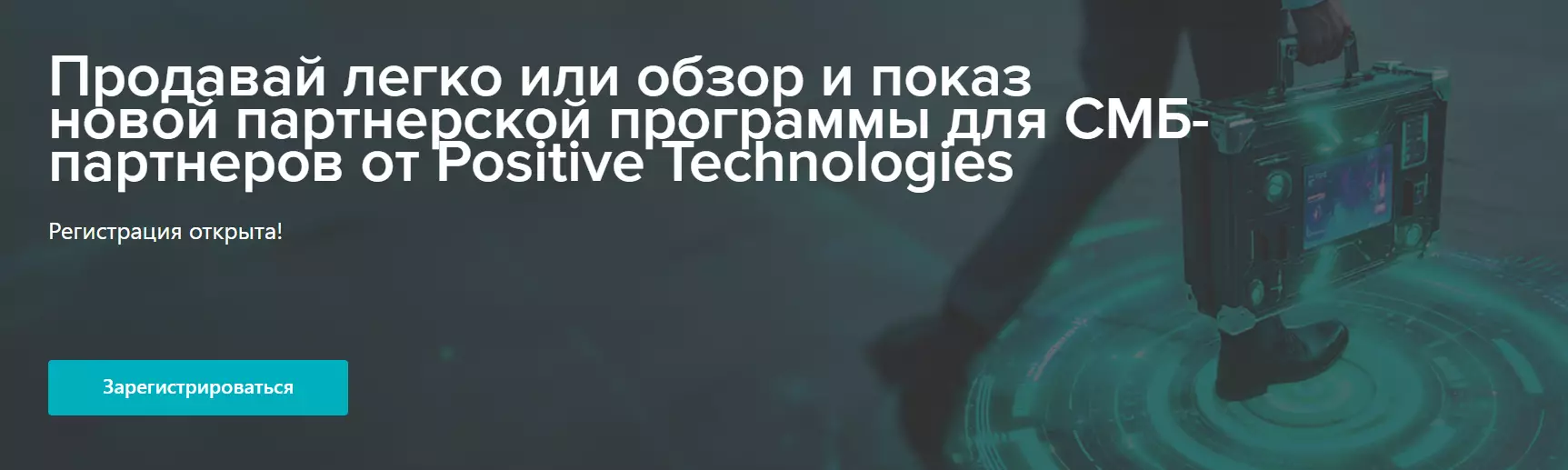 Продавай легко или обзор и показ новой партнерской программы для СМБ-партнеров от Positive Technologies — обложка события