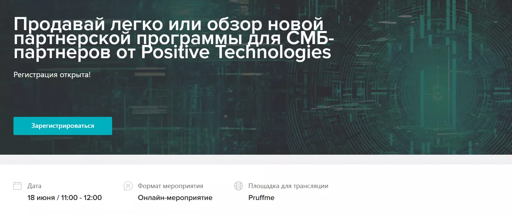 Продавай легко или обзор новой партнерской программы для СМБ-партнеров от Positive Technologies — обложка события