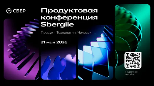 Продуктовая конференция Sbergile — обложка события