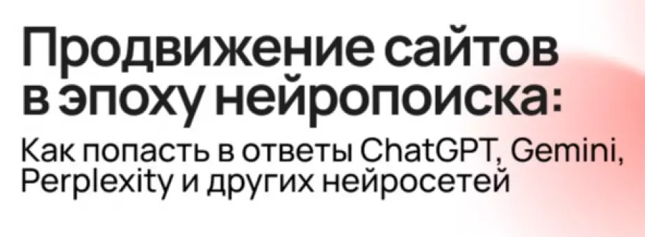 Продвижение сайтов в эпоху нейропоиска. Как попасть в ответы ChatGPT, Gemini, Perplexity и др. нейросетей — обложка события