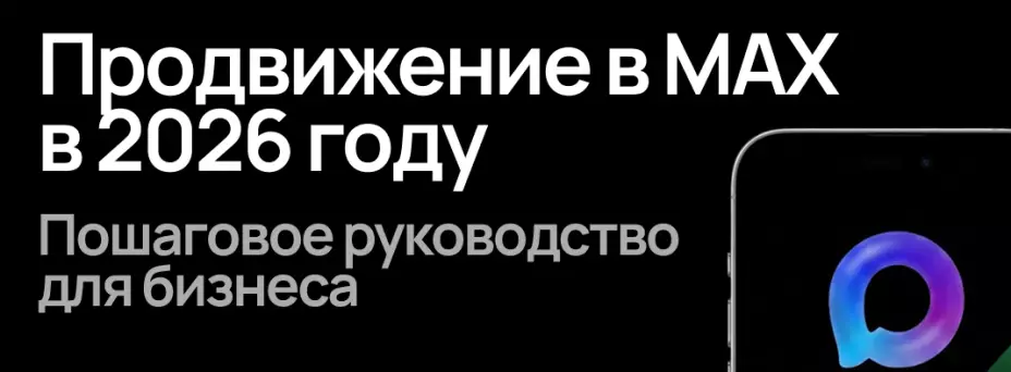 Продвижение в МАХ в 2026 году. Пошаговое руководство для бизнеса — обложка события