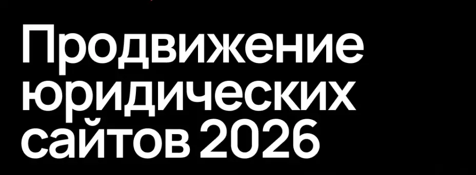Продвижение юридических сайтов 2026. Как привлекать пользователей и получать конверсии? — обложка события