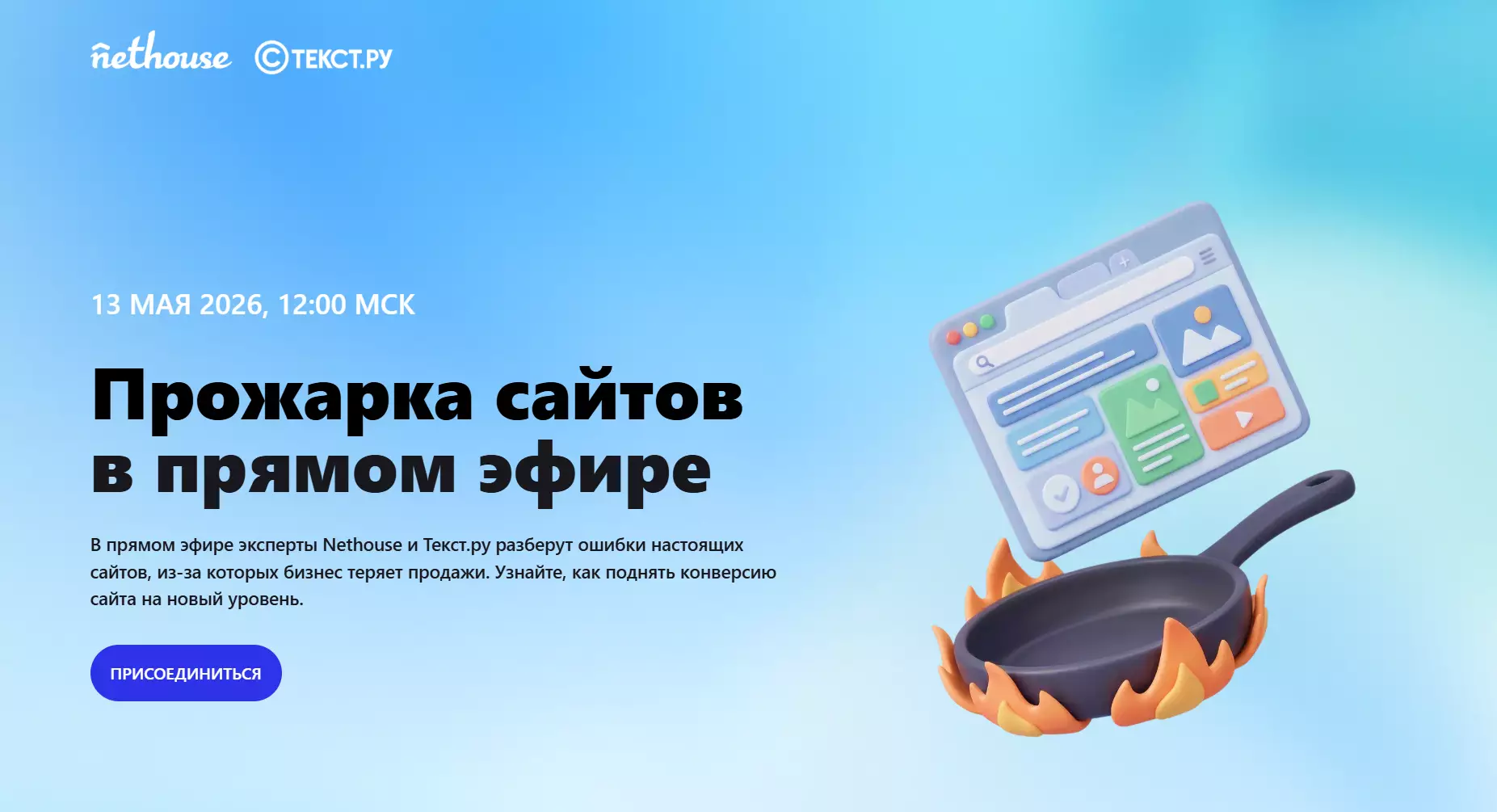 Прожарка сайтов в прямом эфире — обложка события