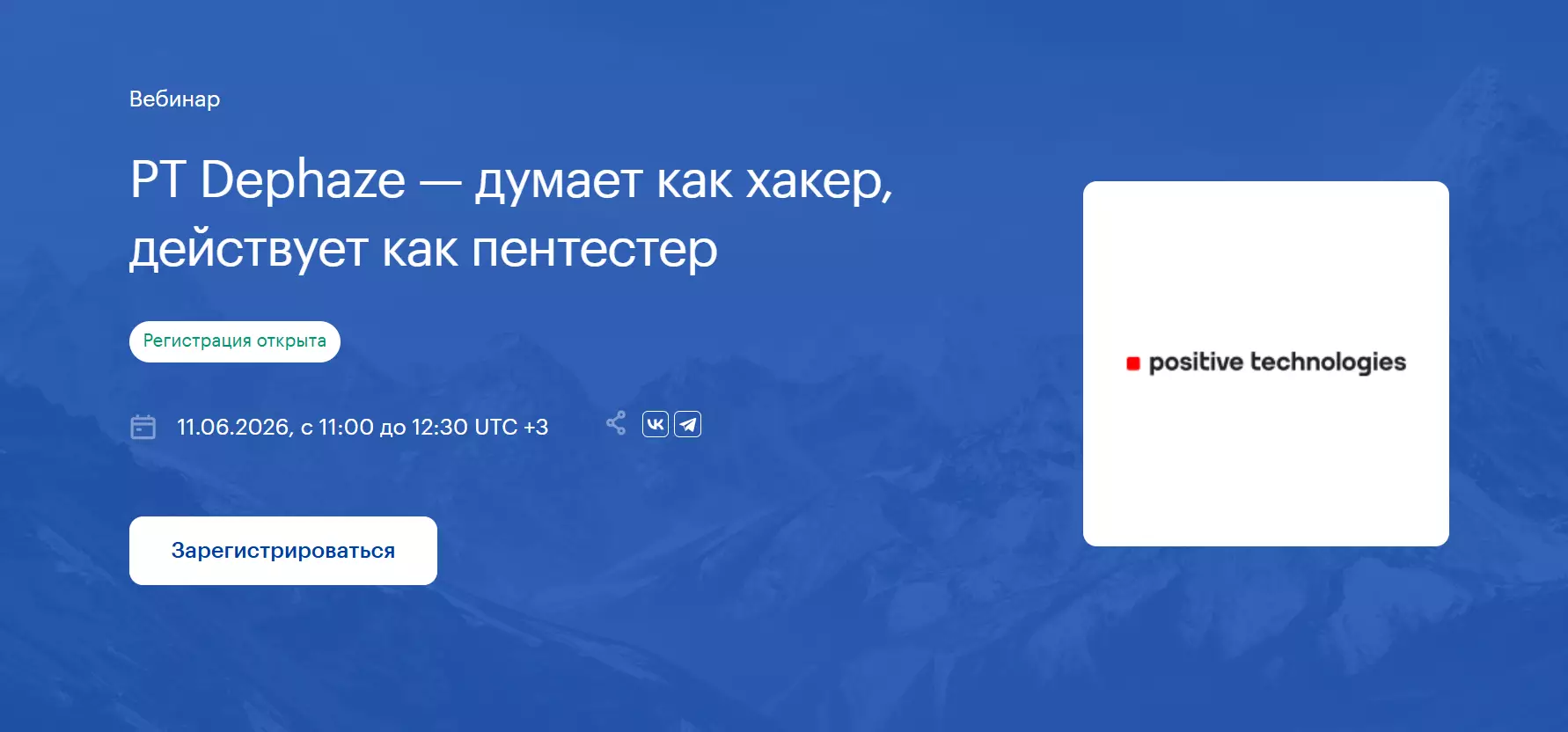 PT Dephaze — думает как хакер, действует как пентестер — обложка события