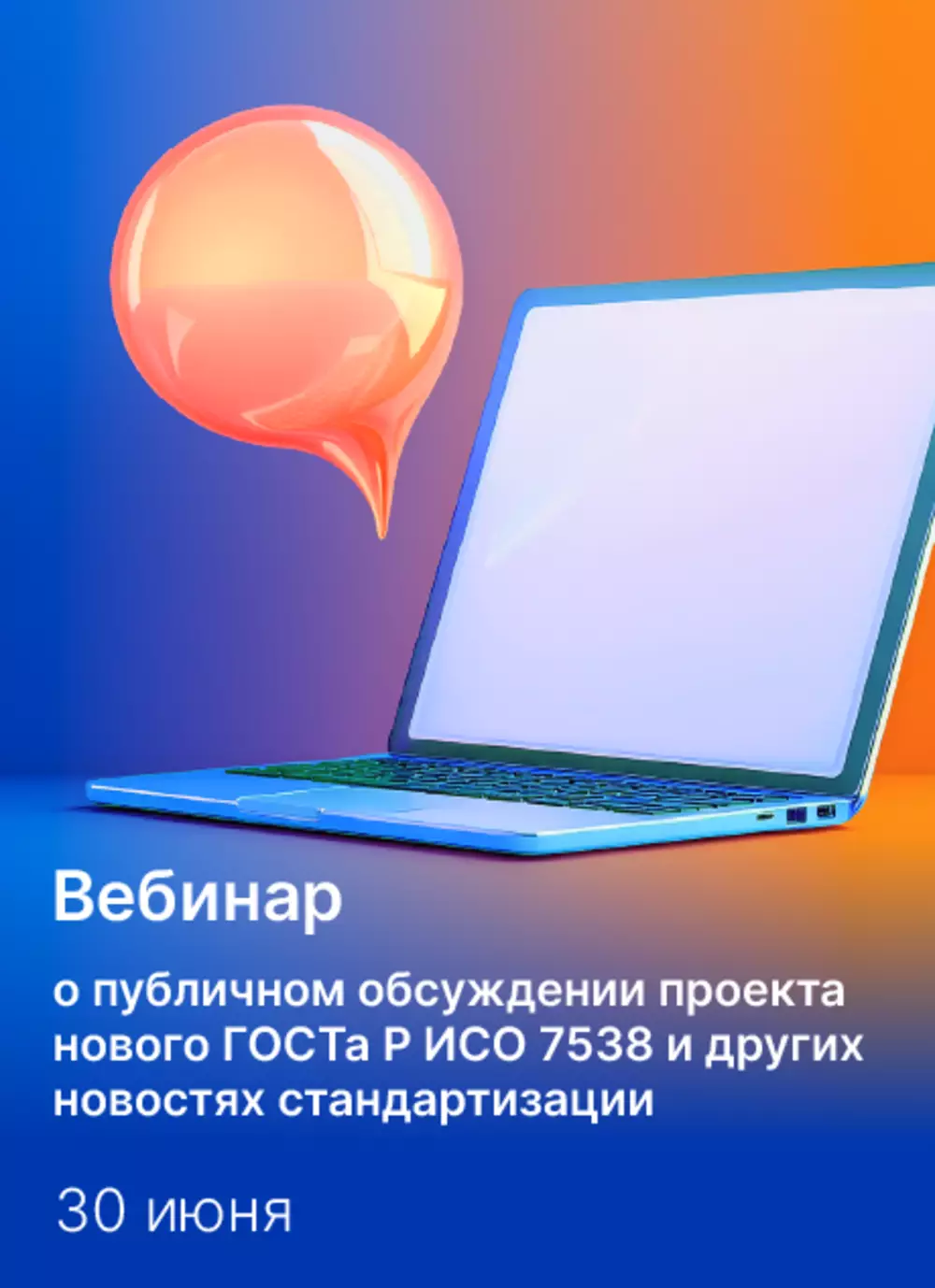Публичное обсуждение проекта стандарта ISO/TS 7538 «Функциональные требования к уничтожению документов либо их передаче на архивное хранение» — обложка события