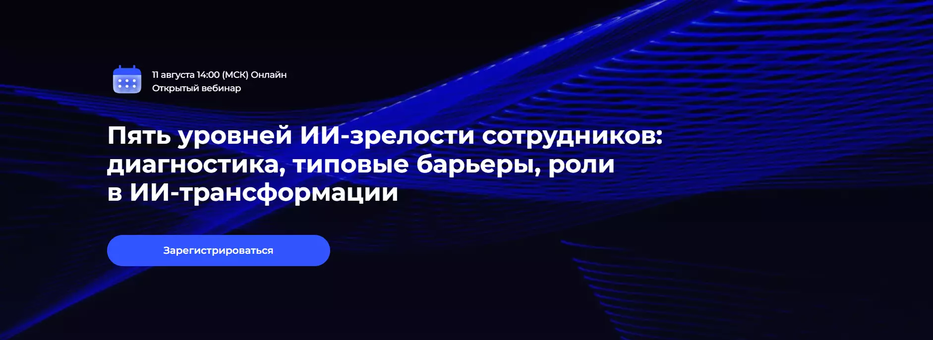 Пять уровней ИИ-зрелости сотрудников: диагностика, типовые барьеры, роли в ИИ-трансформации — обложка события