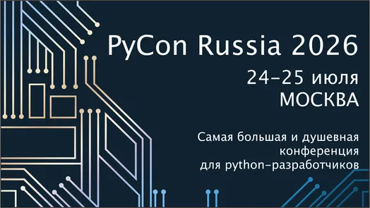 PyCon Russia 2026 — обложка события