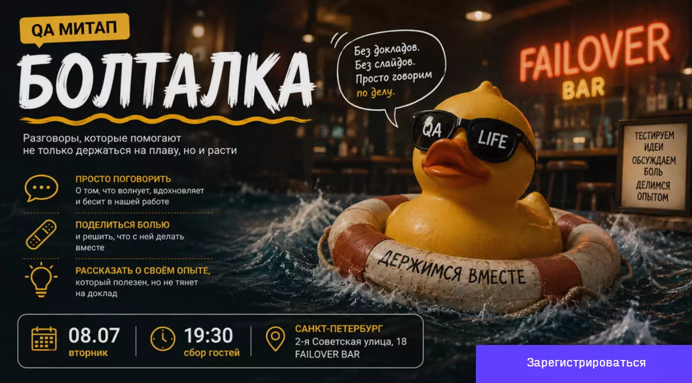 QA-митап: Болталка — обложка события