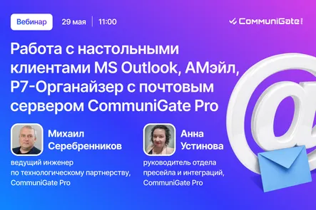 Работа с настольными клиентами MS Outlook, AMail, Р7-Органайзер с почтовым сервером CommuniGate Pro — обложка события