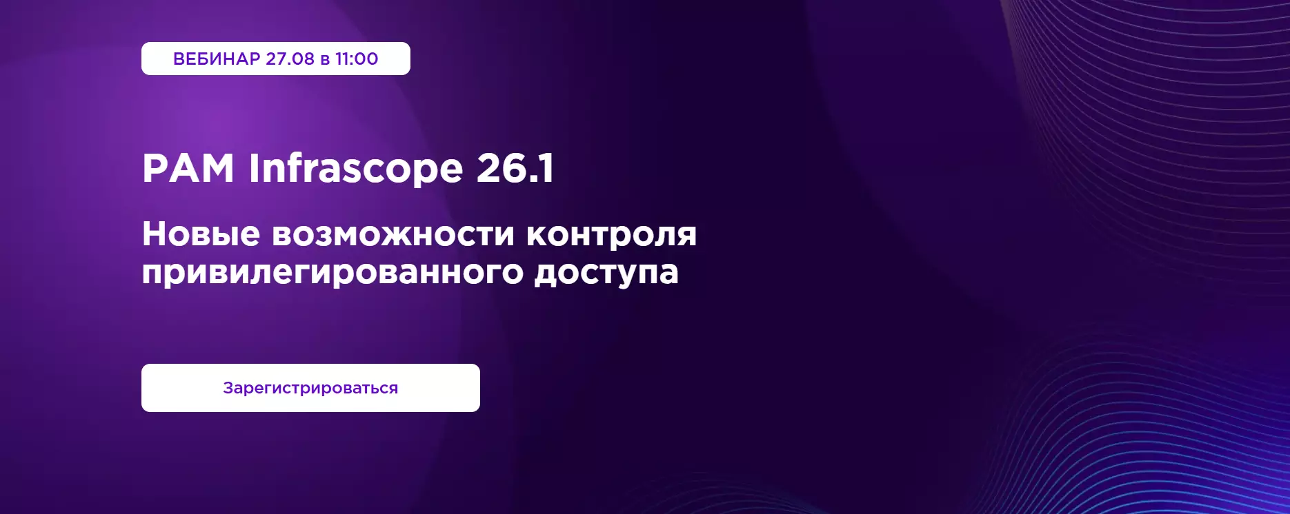 РАМ Infrascope 26.1. Новые возможности контроля привилегированного доступа — обложка события