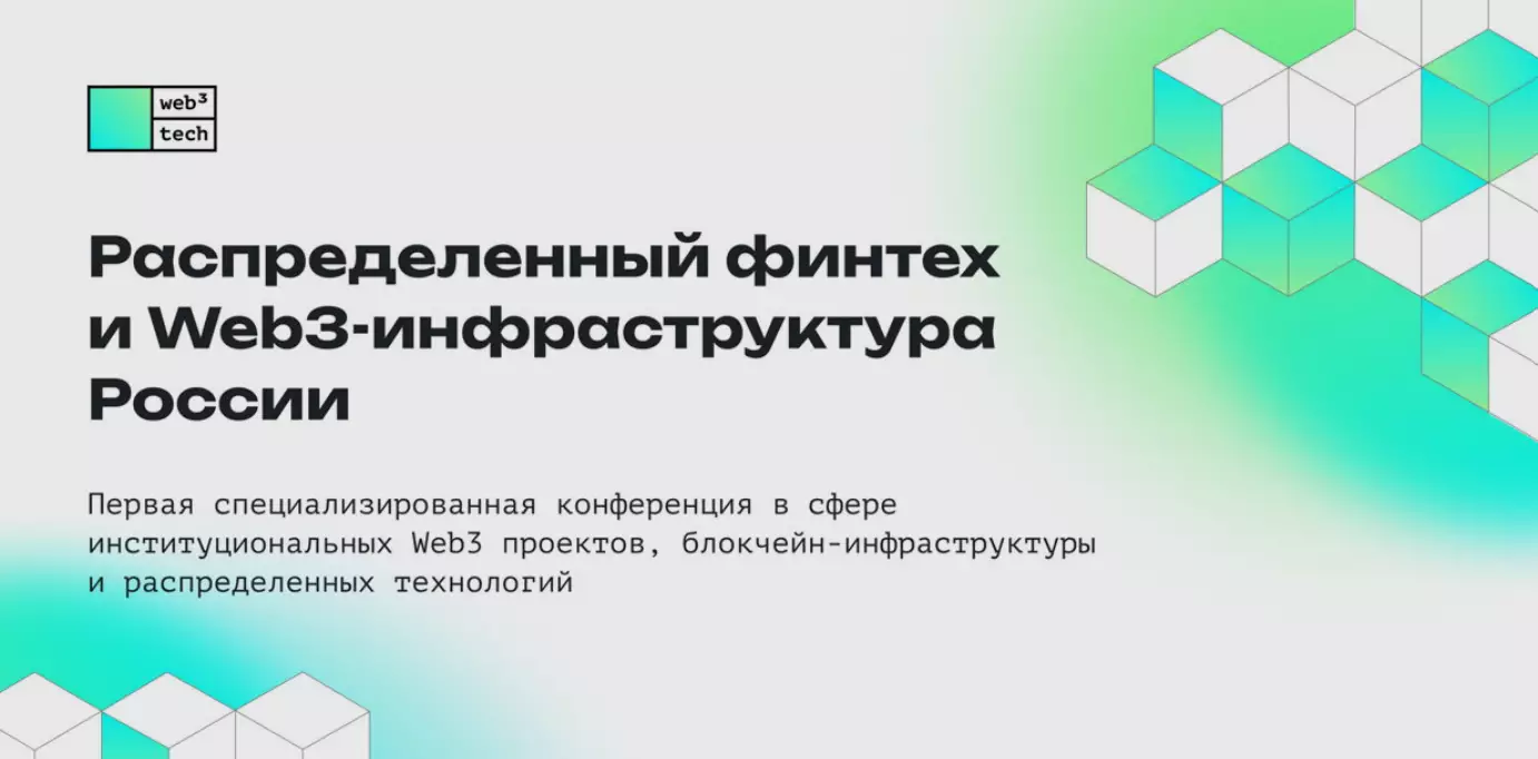 Распределенный финтех и Web3-инфраструктура России — обложка события