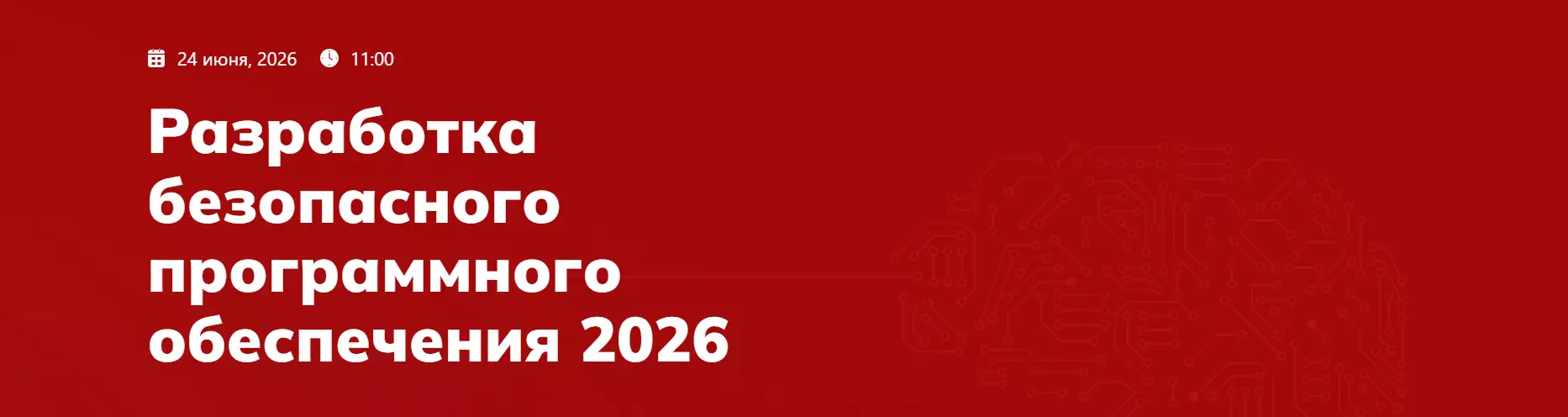 Разработка безопасного программного обеспечения 2026 — обложка события