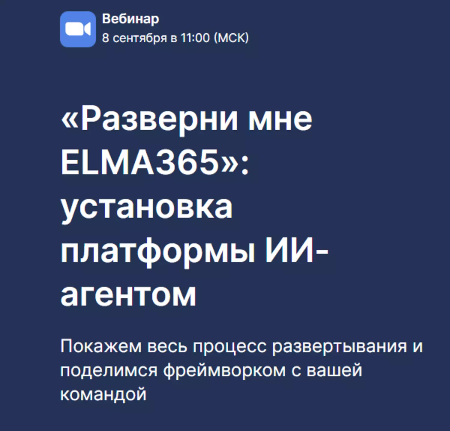 «Разверни мне ELMA365»: установка платформы ИИ-агентом — обложка события