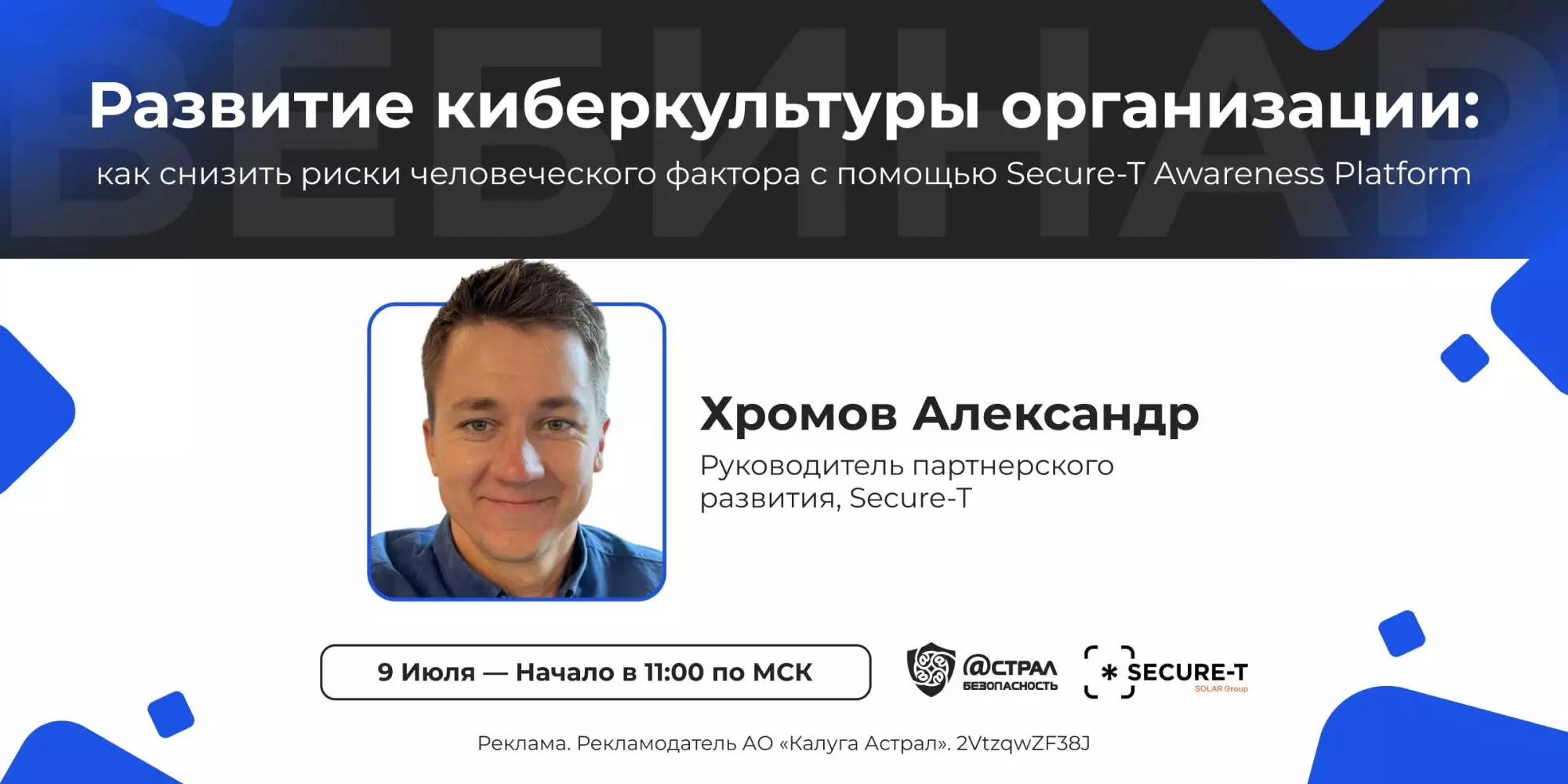 Развитие киберкультуры организации: как снизить риски человеческого фактора с помощью Secure-T Awareness Platform — обложка события
