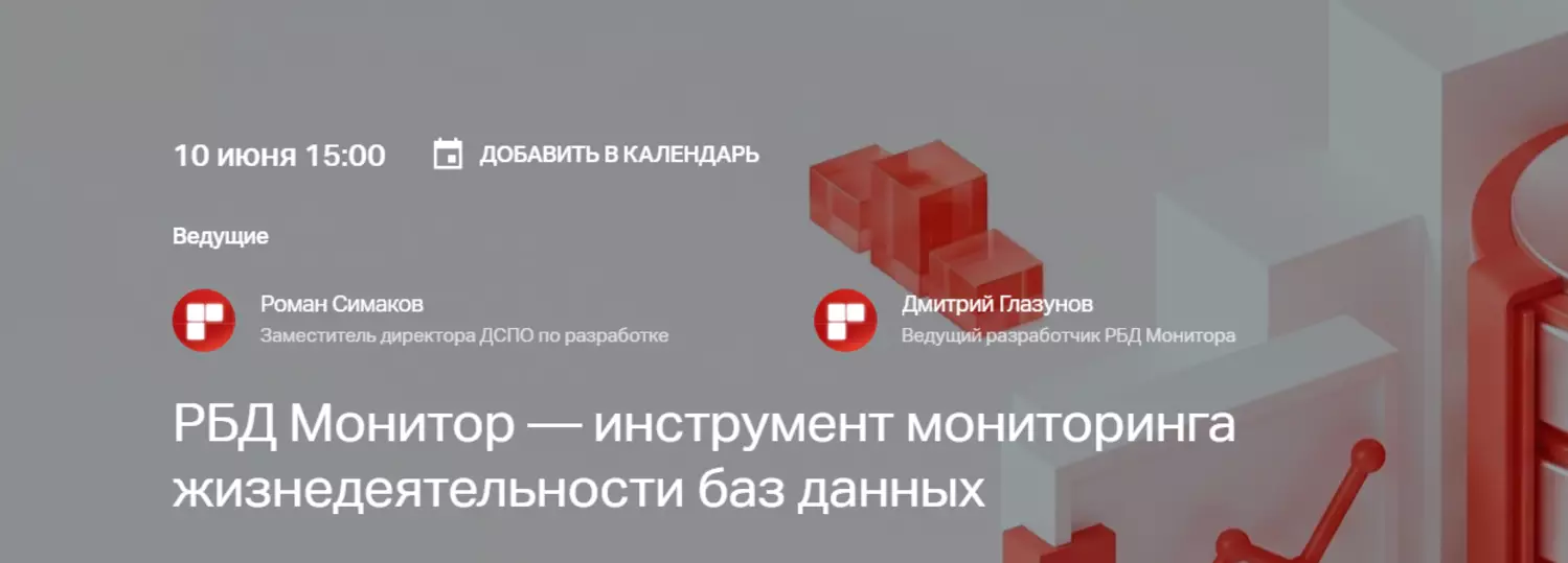 РБД Монитор — инструмент мониторинга жизнедеятельности баз данных — обложка события