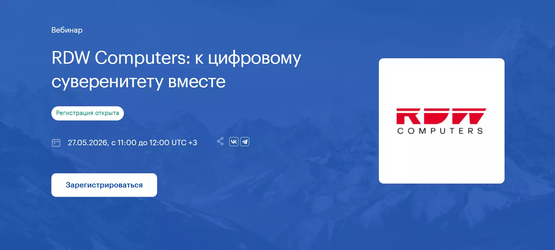 RDW Computers: к цифровому суверенитету вместе — обложка события
