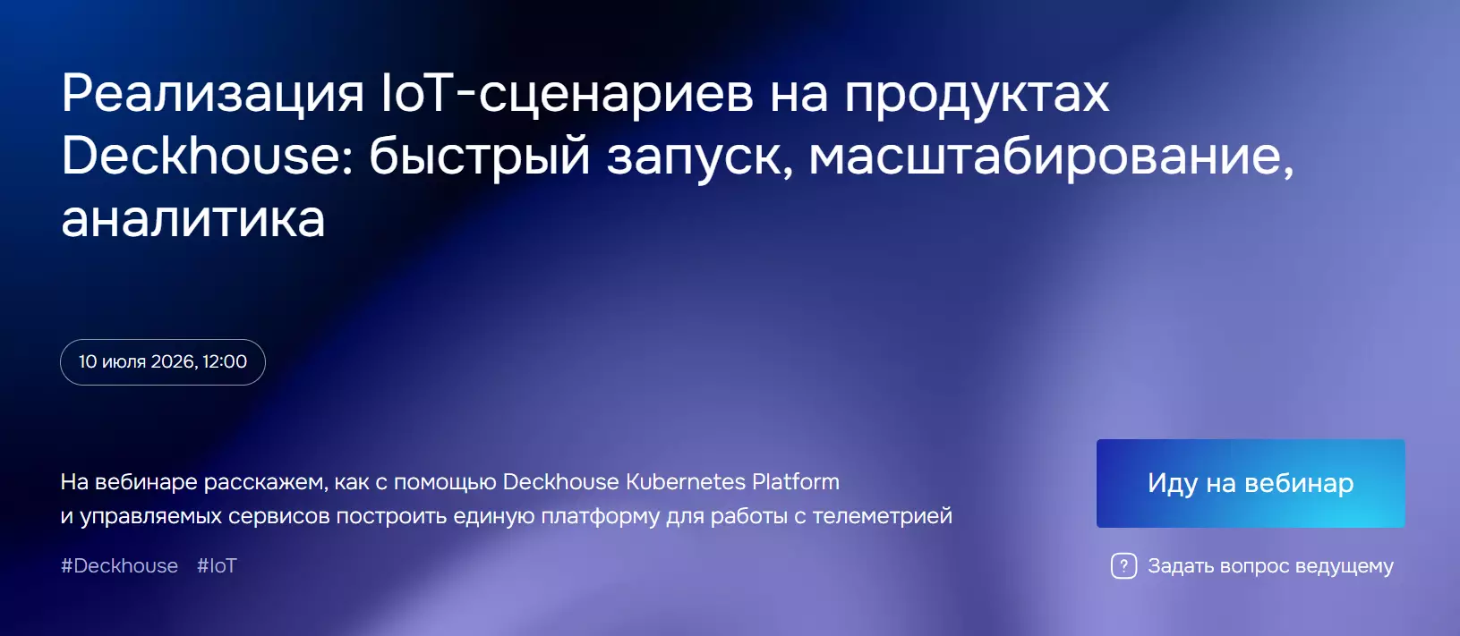 Реализация IoT-сценариев на продуктах Deckhouse: быстрый запуск, масштабирование, аналитика — обложка события