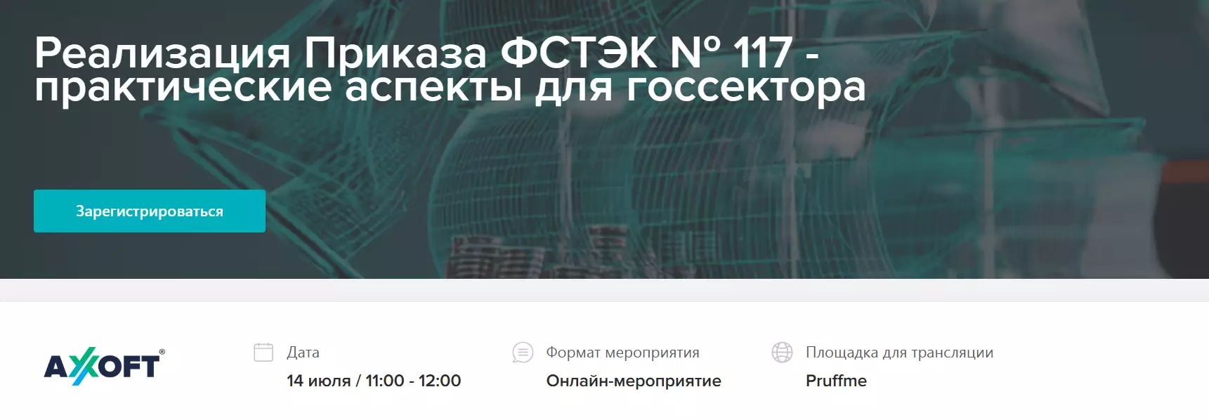 Реализация Приказа ФСТЭК № 117 - практические аспекты для госсектора — обложка события