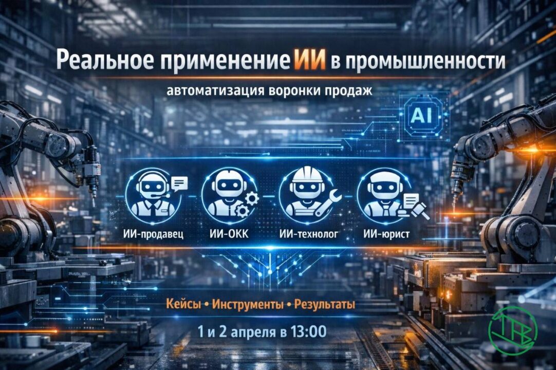 Реальное применение искусственного интеллекта в промышленности. Автоматизация воронки продаж — обложка события
