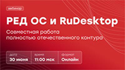 РЕД ОС и RuDesktop. Совместная работа полностью отечественного контура — обложка события
