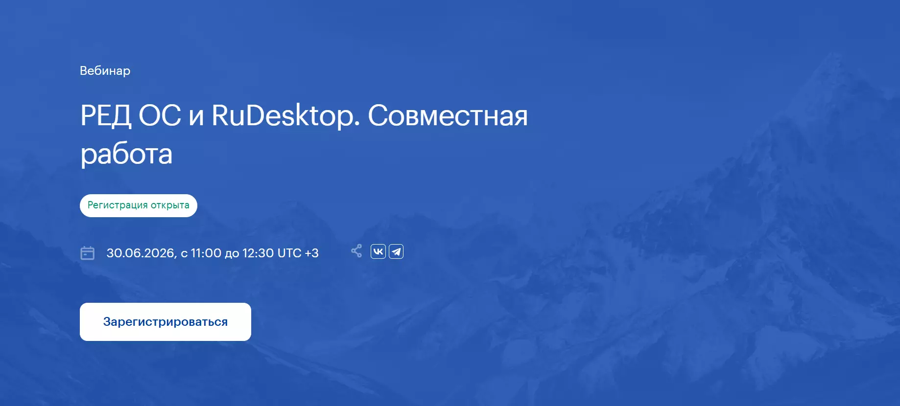 РЕД ОС и RuDesktop. Совместная работа — обложка события