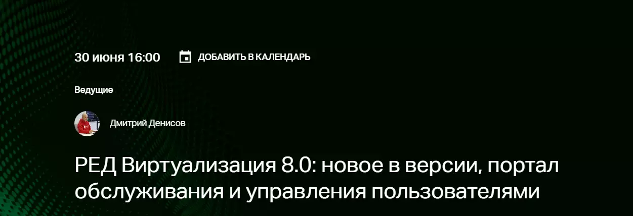 РЕД Виртуализация 8.0: новое в версии, портал обслуживания и управления пользователями — обложка события