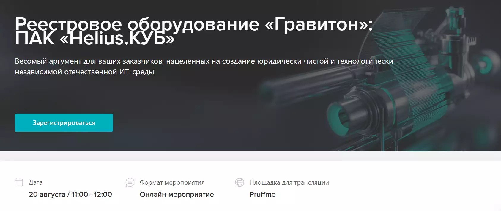 Реестровое оборудование «Гравитон»: ПАК «Helius.КУБ» — обложка события
