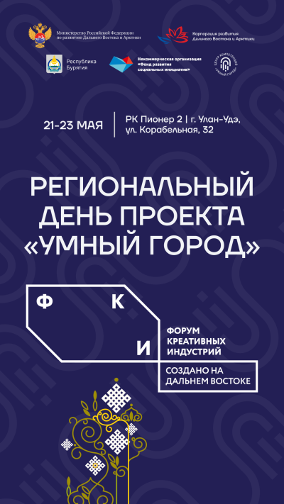 Региональный день проекта «Умный город». Улан-Удэ — обложка события
