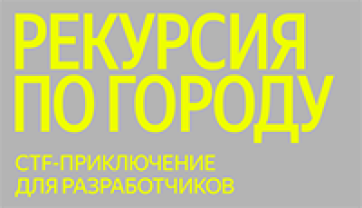 Рекурсия по городу — обложка события