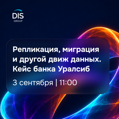 Репликация, миграция и другой движ данных. Кейс банка Уралсиб — обложка события