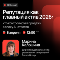 Репутация как главный актив 2026: кто контролирует продажи в эпоху ИИ-ответов — обложка события