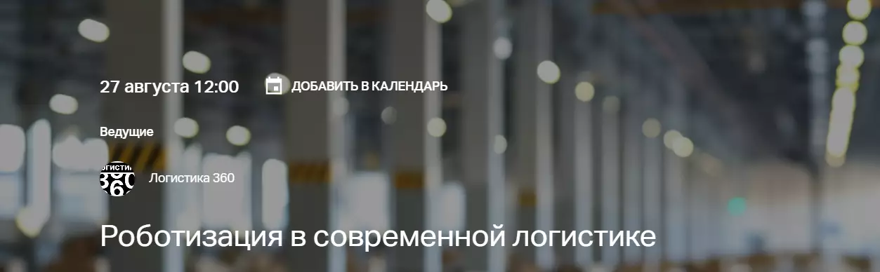 Роботизация в современной логистике — обложка события
