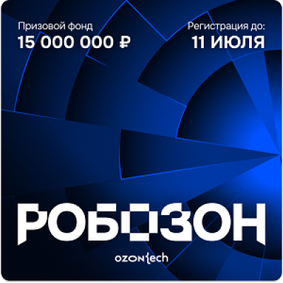 Робозон — обложка события